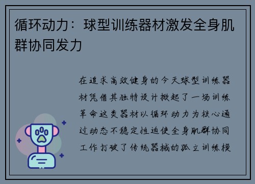 循环动力：球型训练器材激发全身肌群协同发力