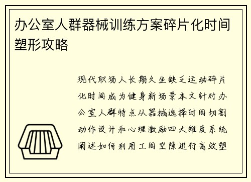 办公室人群器械训练方案碎片化时间塑形攻略