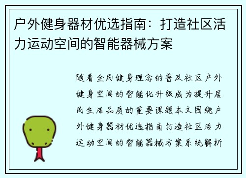 户外健身器材优选指南：打造社区活力运动空间的智能器械方案