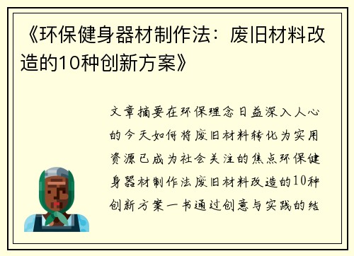 《环保健身器材制作法：废旧材料改造的10种创新方案》