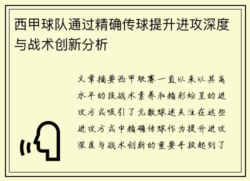 西甲球队通过精确传球提升进攻深度与战术创新分析