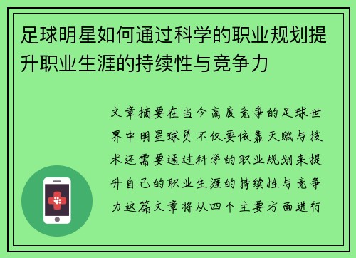 足球明星如何通过科学的职业规划提升职业生涯的持续性与竞争力