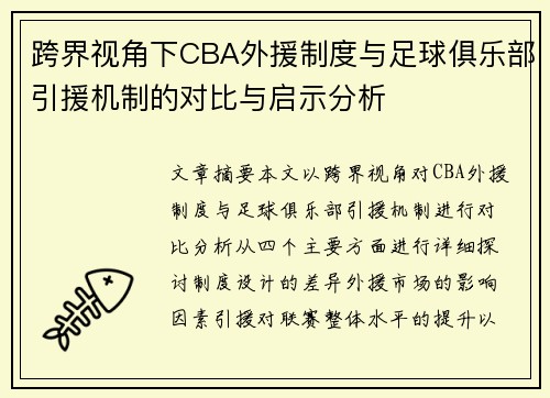 跨界视角下CBA外援制度与足球俱乐部引援机制的对比与启示分析