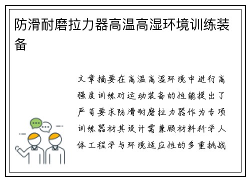 防滑耐磨拉力器高温高湿环境训练装备