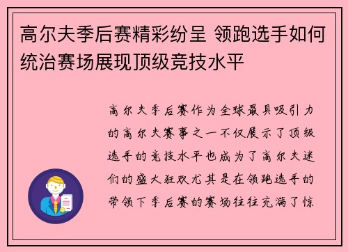 高尔夫季后赛精彩纷呈 领跑选手如何统治赛场展现顶级竞技水平