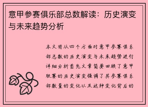 意甲参赛俱乐部总数解读：历史演变与未来趋势分析