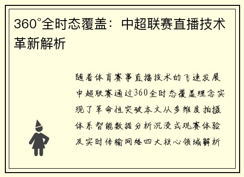360°全时态覆盖：中超联赛直播技术革新解析