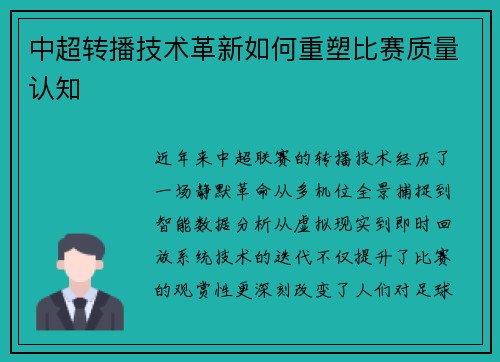 中超转播技术革新如何重塑比赛质量认知
