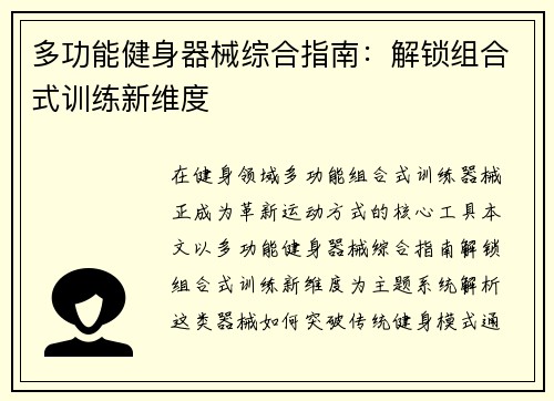 多功能健身器械综合指南：解锁组合式训练新维度