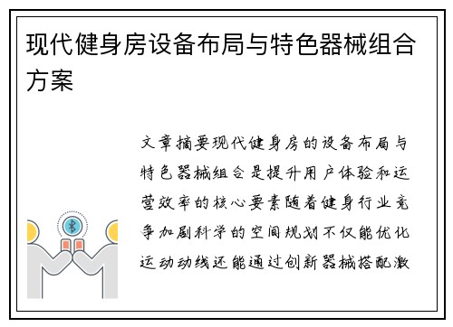 现代健身房设备布局与特色器械组合方案