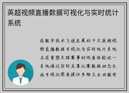 英超视频直播数据可视化与实时统计系统