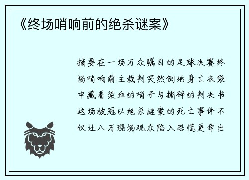 《终场哨响前的绝杀谜案》
