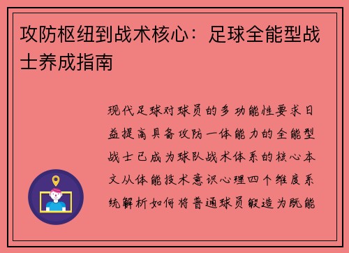 攻防枢纽到战术核心：足球全能型战士养成指南