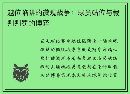 越位陷阱的微观战争：球员站位与裁判判罚的博弈