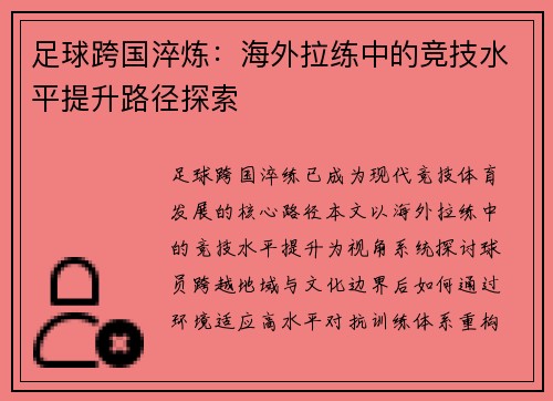 足球跨国淬炼：海外拉练中的竞技水平提升路径探索