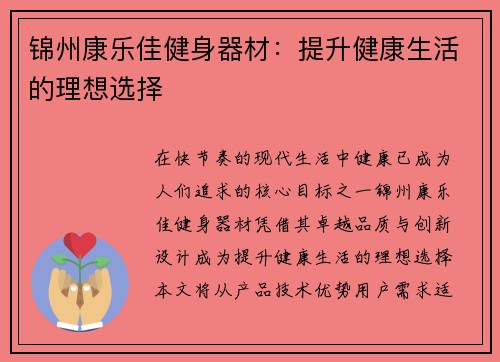 锦州康乐佳健身器材：提升健康生活的理想选择