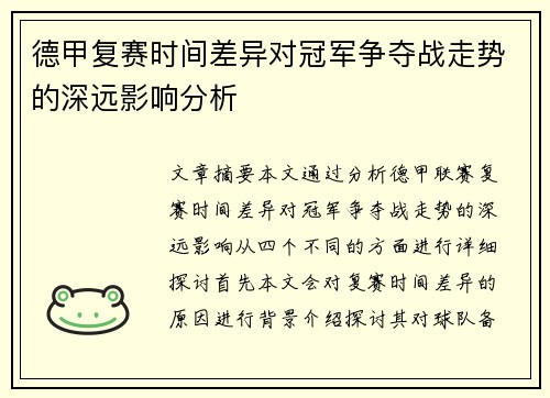 德甲复赛时间差异对冠军争夺战走势的深远影响分析