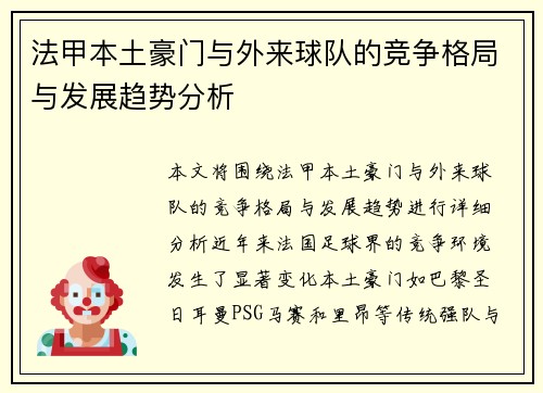 法甲本土豪门与外来球队的竞争格局与发展趋势分析