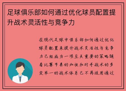 足球俱乐部如何通过优化球员配置提升战术灵活性与竞争力