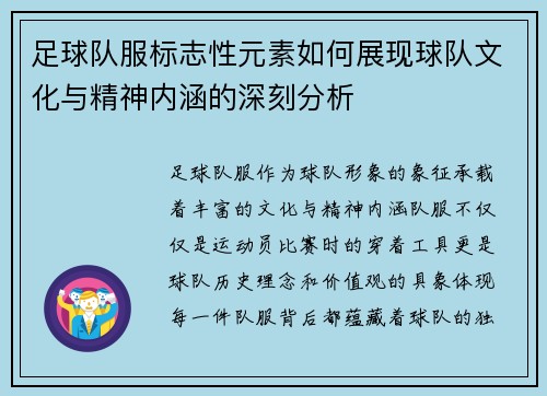 足球队服标志性元素如何展现球队文化与精神内涵的深刻分析