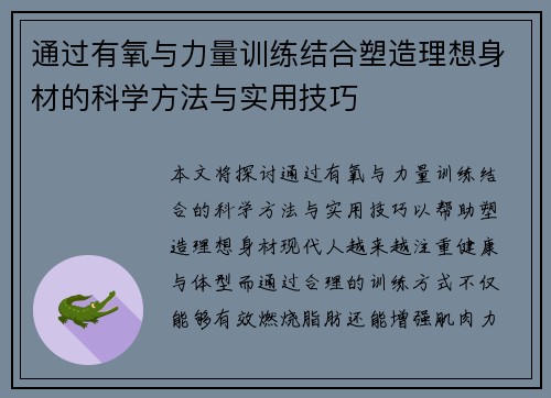 通过有氧与力量训练结合塑造理想身材的科学方法与实用技巧