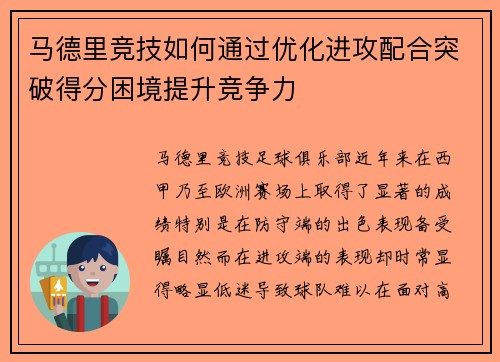 马德里竞技如何通过优化进攻配合突破得分困境提升竞争力