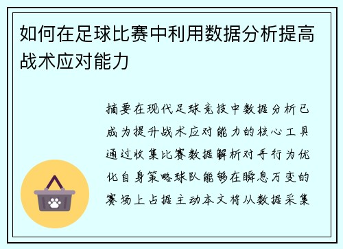 如何在足球比赛中利用数据分析提高战术应对能力