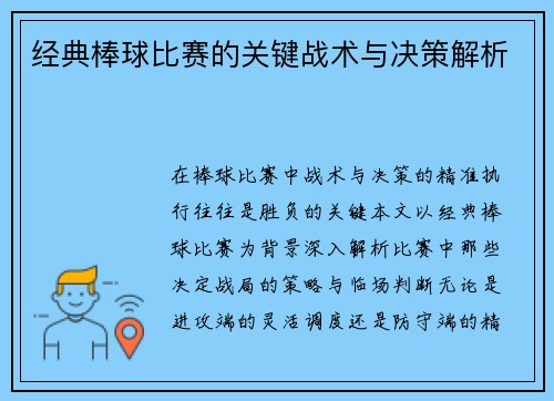 经典棒球比赛的关键战术与决策解析