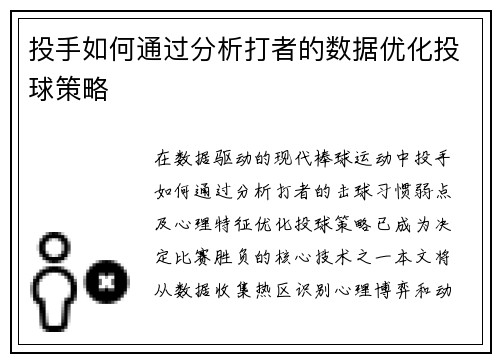 投手如何通过分析打者的数据优化投球策略
