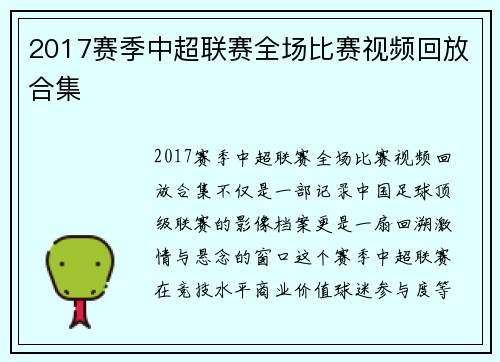 2017赛季中超联赛全场比赛视频回放合集