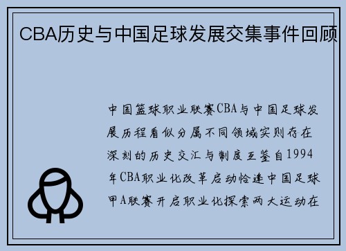 CBA历史与中国足球发展交集事件回顾