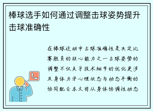 棒球选手如何通过调整击球姿势提升击球准确性