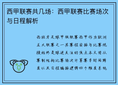 西甲联赛共几场：西甲联赛比赛场次与日程解析