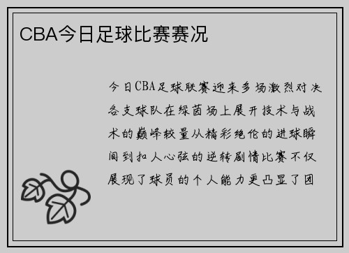 CBA今日足球比赛赛况