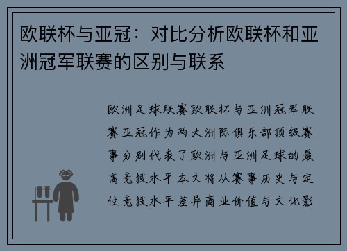 欧联杯与亚冠：对比分析欧联杯和亚洲冠军联赛的区别与联系