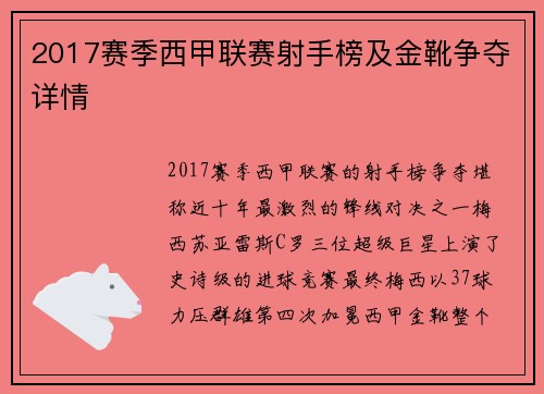 2017赛季西甲联赛射手榜及金靴争夺详情