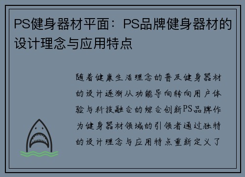 PS健身器材平面：PS品牌健身器材的设计理念与应用特点