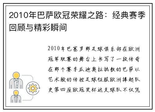 2010年巴萨欧冠荣耀之路：经典赛季回顾与精彩瞬间
