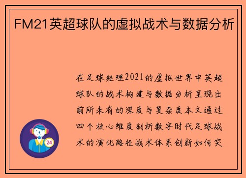 FM21英超球队的虚拟战术与数据分析