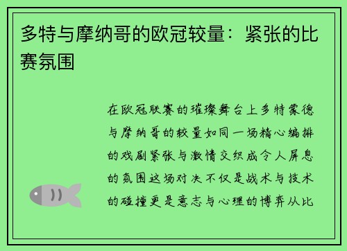 多特与摩纳哥的欧冠较量：紧张的比赛氛围
