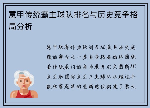 意甲传统霸主球队排名与历史竞争格局分析