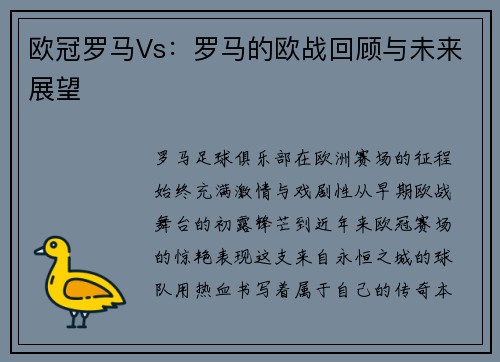 欧冠罗马Vs：罗马的欧战回顾与未来展望