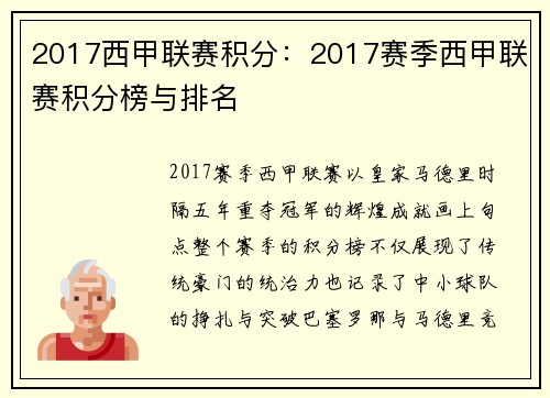 2017西甲联赛积分：2017赛季西甲联赛积分榜与排名