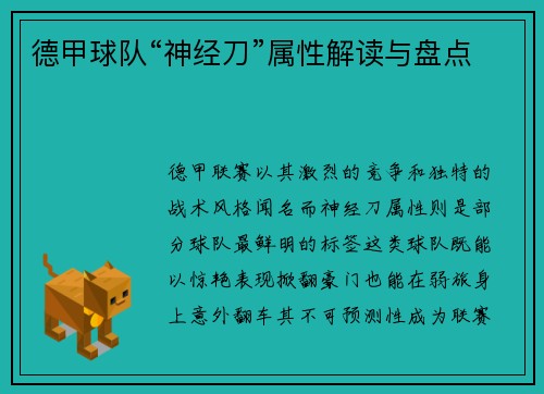 德甲球队“神经刀”属性解读与盘点