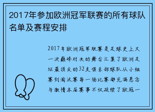 2017年参加欧洲冠军联赛的所有球队名单及赛程安排
