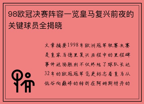 98欧冠决赛阵容一览皇马复兴前夜的关键球员全揭晓