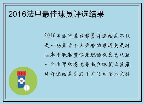 2016法甲最佳球员评选结果