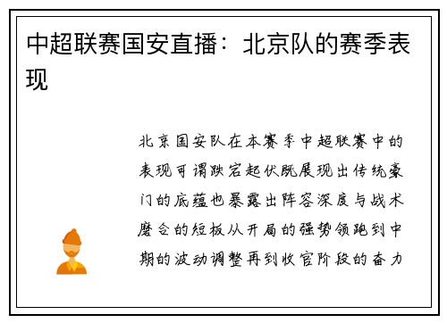 中超联赛国安直播：北京队的赛季表现