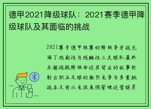 德甲2021降级球队：2021赛季德甲降级球队及其面临的挑战