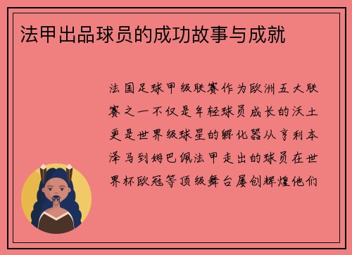 法甲出品球员的成功故事与成就